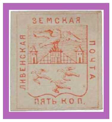 1873 Russia Zemstvo, Livny (Orel) Sol 3