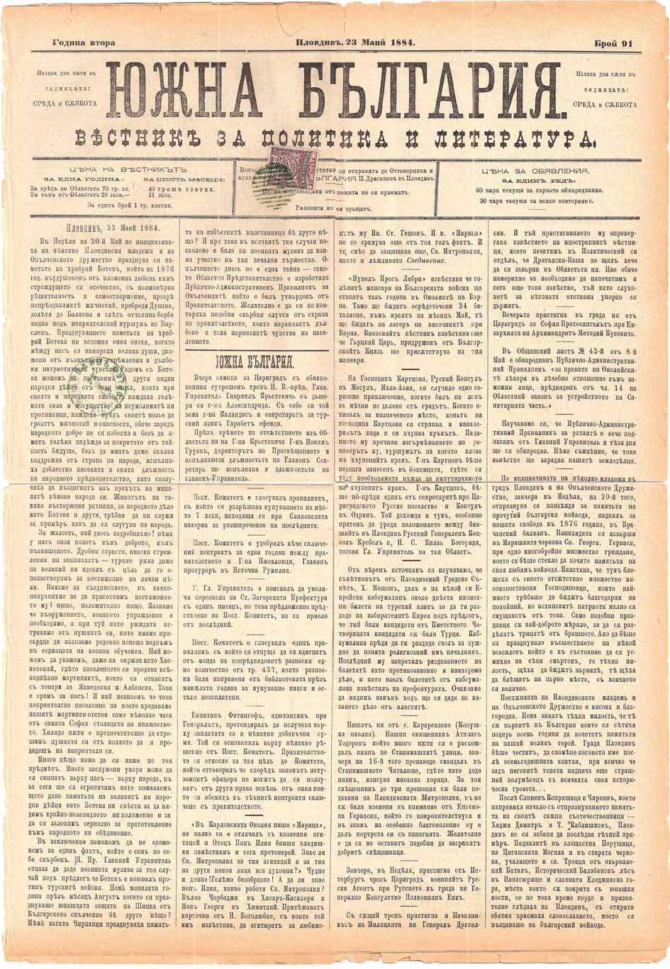 1881 Eastern Roumelia Mi 6/10 Newspaper Southern Bulgaria