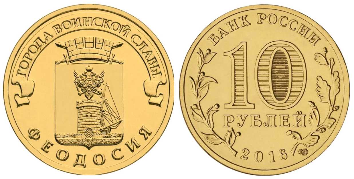 6534 Russia 2016 Heroic City Feodosia 10 R AE/Steel